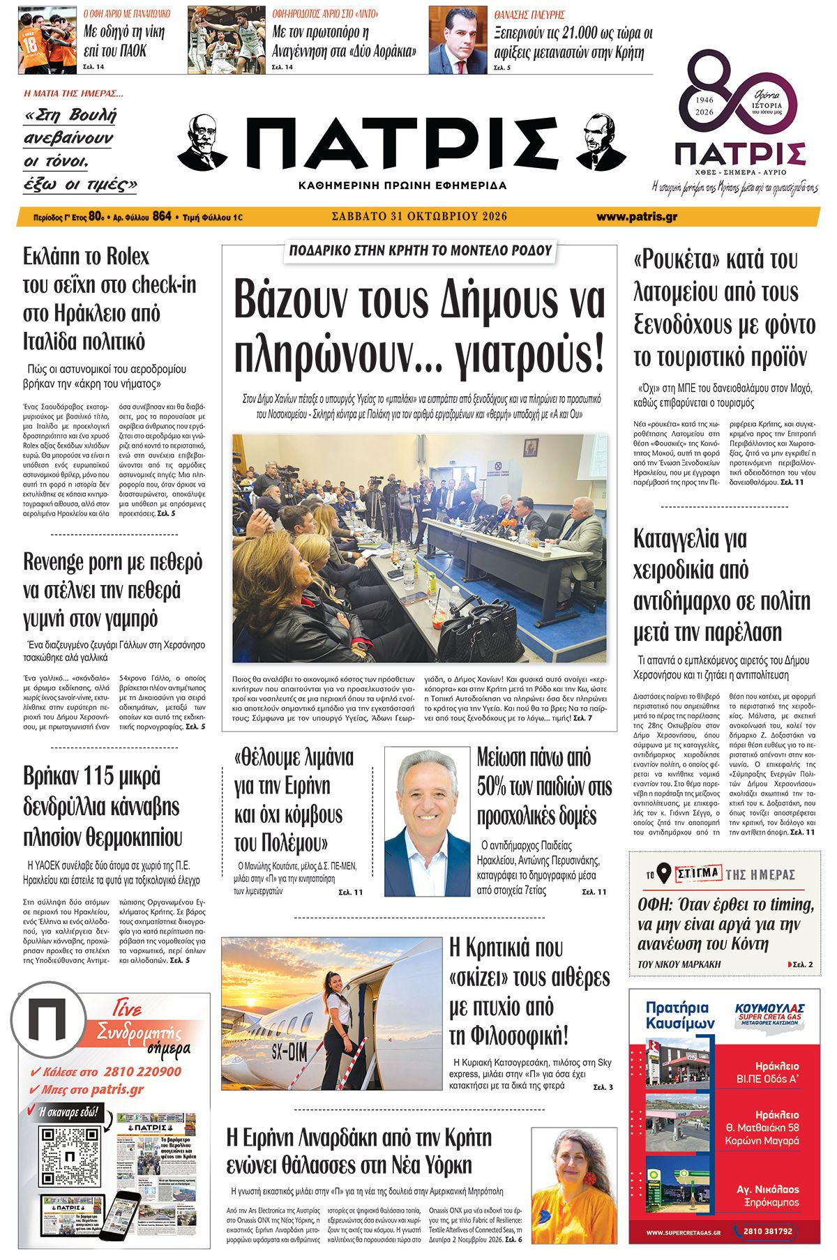 Εφημερίδα Πατρίς 2026-10-31 06:30:57