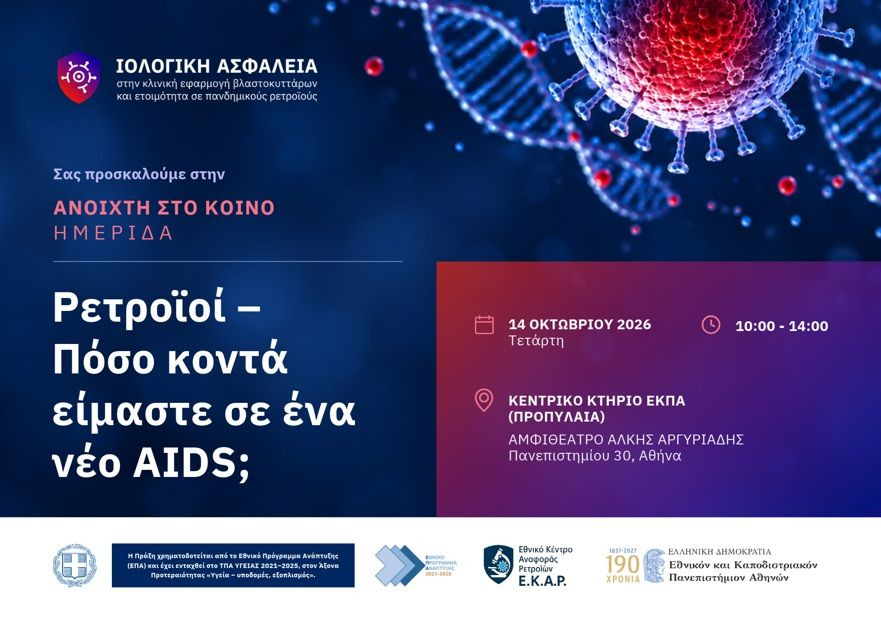 Ρετροϊοί και νέες πανδημικές απειλές: Ανοιχτή ημερίδα του ΕΚΠΑ στις 14 Οκτωβρίου