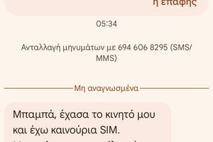 Χανιά: Νέα απάτη με SMS – Το μήνυμα «Μπαμπά, έχασα το κινητό μου» και η παγίδα του WhatsApp
