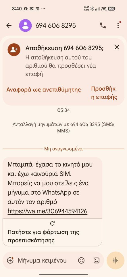 Χανιά: Νέα απάτη με SMS – Το μήνυμα «Μπαμπά, έχασα το κινητό μου» και η παγίδα του WhatsApp