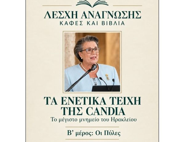 Οι Πύλες των Ενετικών Τειχών  στη Λέσχη Ανάγνωσης «Καφές και Βιβλία»