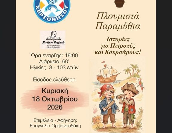 Μουσικοαφηγηματικό ταξίδι με ιστορίες για πειρατές και κουρσάρους στη Δημοτική Βιβλιοθήκη Χερσονήσου