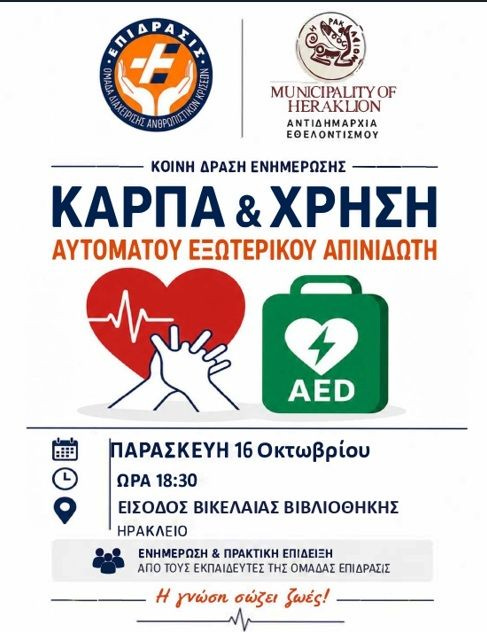 Δράση ενημέρωσης και εξοικείωσης στην ΚΑΡΠΑ από τον Δήμο Ηρακλείου