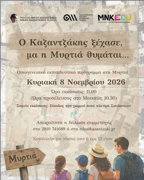 «Ο Καζαντζάκης ξέχασε, μα η Μυρτιά θυμάται…»