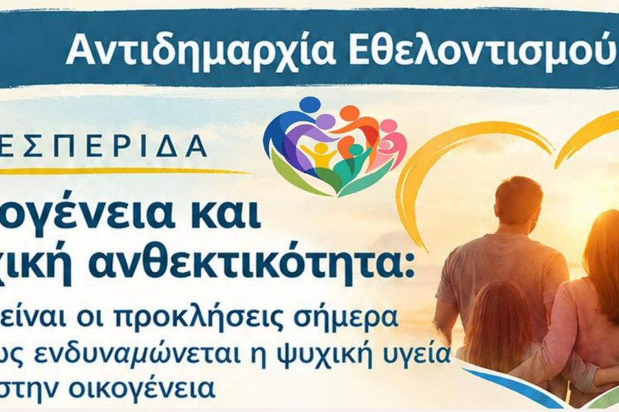 Εσπερίδα για την οικογένεια και την ψυχική ανθεκτικότητα από το Δήμο Ηρακλείου