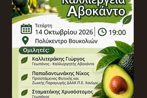 Ομιλία – Συζήτηση με θέμα «Καλλιέργεια Αβοκάντο» στο Πολύκεντρο Βουκολιών, του Δήμου Πλατανια
