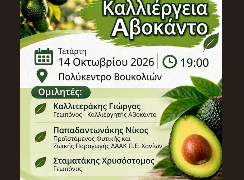 Ομιλία – Συζήτηση με θέμα «Καλλιέργεια Αβοκάντο» στο Πολύκεντρο Βουκολιών, του Δήμου Πλατανια