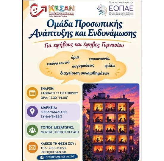 Ομάδα Προσωπικής Ανάπτυξης και Ενδυνάμωσης για μαθητές Γυμνασίου από το Δήμο Ηρακλείου και το ΚΕΣΑΝ