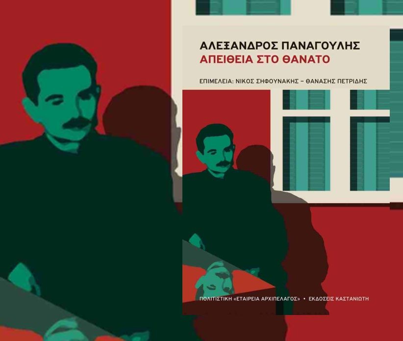 Παρουσιάζεται στο Ρέθυμνο η αφιερωματική έκδοση «Αλέξανδρος Παναγούλης: Απείθεια στον θάνατο»