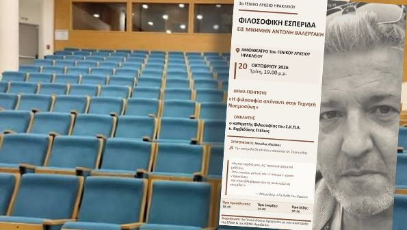 Φιλοσοφική εσπερίδα αφιερωμένη στη μνήμη του φιλολόγου Αντώνη Βαλεργάκη
