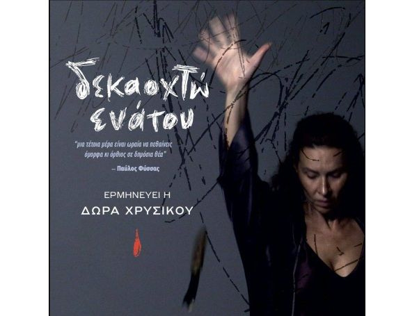 Η θεατρική παράσταση “Δεκαοχτώ Ενάτου “αύριο στο Αστόρια με την Δώρα Χρυσικού