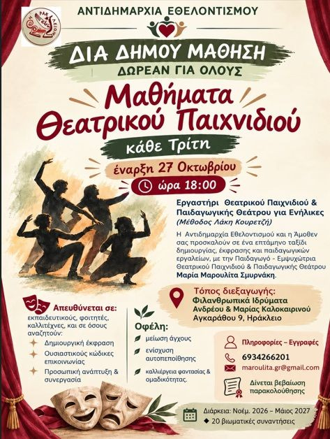 Νέος κύκλος μαθημάτων Θεατρικού Παιχνιδιού για ενήλικες στη «Δια Δήμου… Μάθηση»