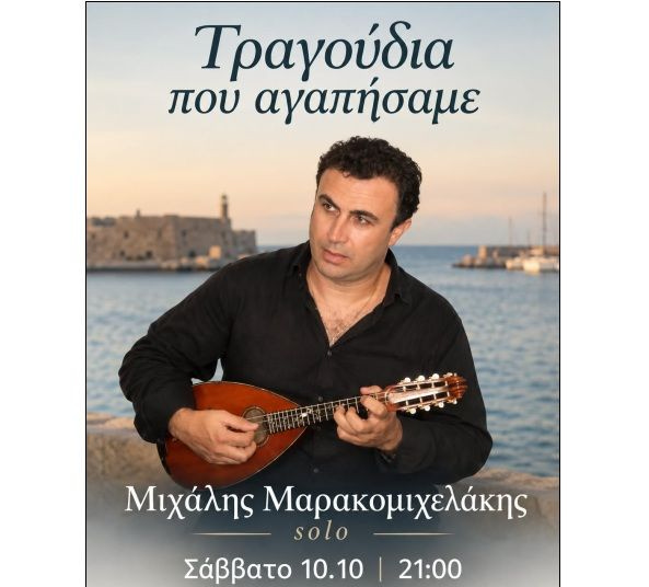 Τραγούδια που αγαπήσαμε – Με τον Μιχάλη Μαρακομιχελάκη το Σάββατο στο ΜΑΡΙΝΑ