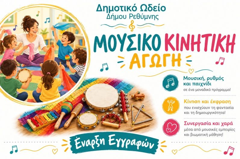 Μουσική, κίνηση και παιχνίδι για τα παιδιά 3-6 ετών από το Τμήμα Μουσικοκινητικής Αγωγής του Δημοτικού Ωδείου