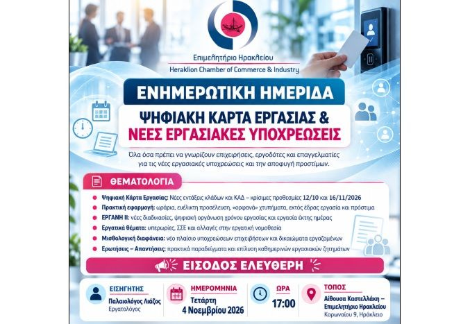 Τετάρτη 4/11: Ενημερωτική εσπερίδα για την ψηφιακή κάρτα εργασίας & τις νέες εργασιακές υποχρεώσεις