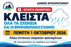Ρέθυμνο: Έκτακτη προειδοποίηση από τον δήμο Μυλοποτάμου για ισχυρή βροχόπτωση – Κλειστά σχολεία – Μήνυμα του 112