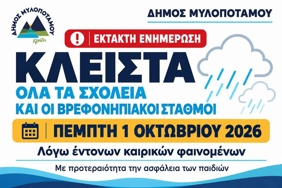 Ρέθυμνο: Έκτακτη προειδοποίηση από τον δήμο Μυλοποτάμου για ισχυρή βροχόπτωση – Κλειστά σχολεία – Μήνυμα του 112