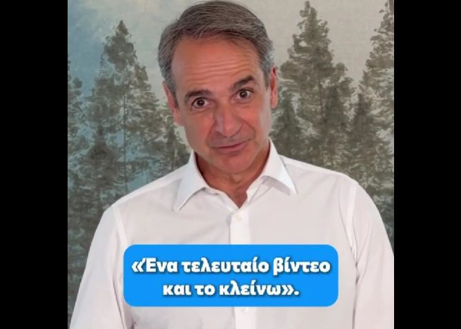 Κυριάκος Μητσοτάκης: «Ένα τελευταίο βίντεο και το κλείνω, σας θυμίζει κάτι;»
