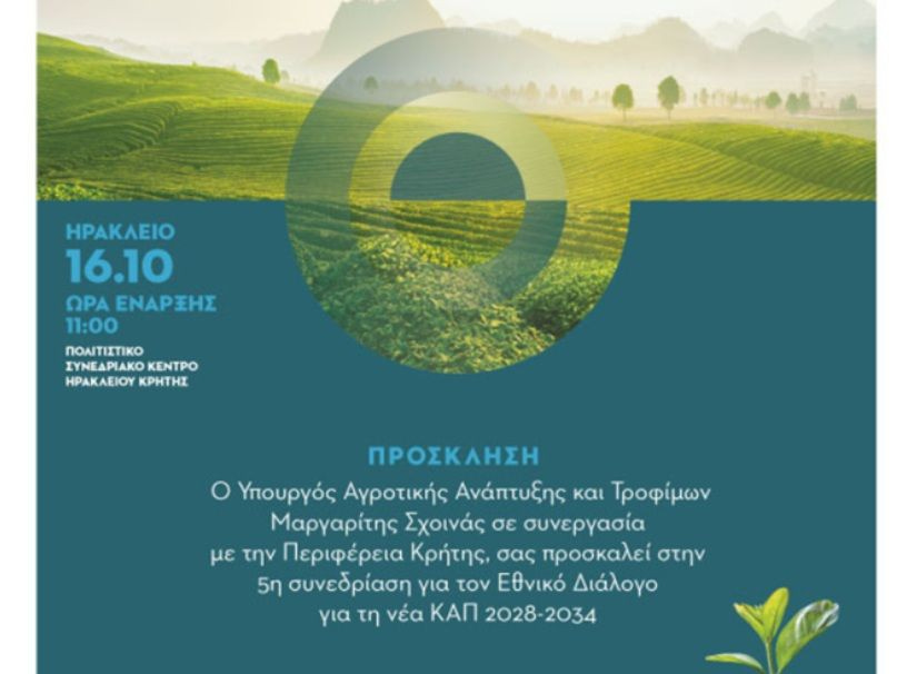 Αναβάλλεται η συνεδρίαση για τη νέα ΚΑΠ στο Ηράκλειο