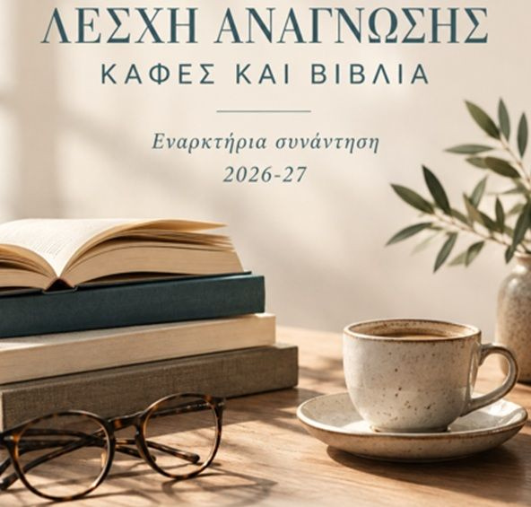 «Καφές και Βιβλία» – Η Λέσχη Ανάγνωσης συνεχίζει το ταξίδι της