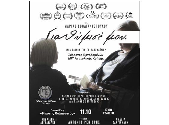 «Για θύμισέ μου»: Η ταινία για το Αλτσχάιμερ προβάλλεται στη Δημοτική Πινακοθήκη στην Τύλισο