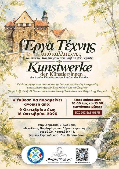 Έκθεση έργων τέχνης από τον Κύκλο Καλλιτεχνών του Lauf an der Pegnitz στη Δημοτική Βιβλιοθήκη «Μενέλαος Παρλαμάς» του Δήμου Χερσονήσου