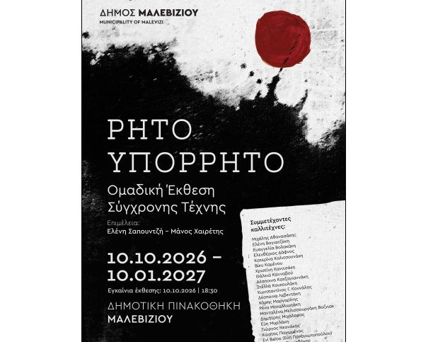 Εγκαινιάζεται το Σάββατο η ομαδική έκθεση σύγχρονης τέχνης «ΡΗΤΟ – ΥΠΟΡΡΗΤΟ» στη Δημοτική Πινακοθήκη Μαλεβιζίου