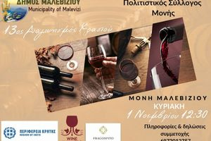 13ος Διαγωνισμός Κρασιού στη Μονή Μαλεβιζίου την Κυριακή 1 Νοεμβρίου