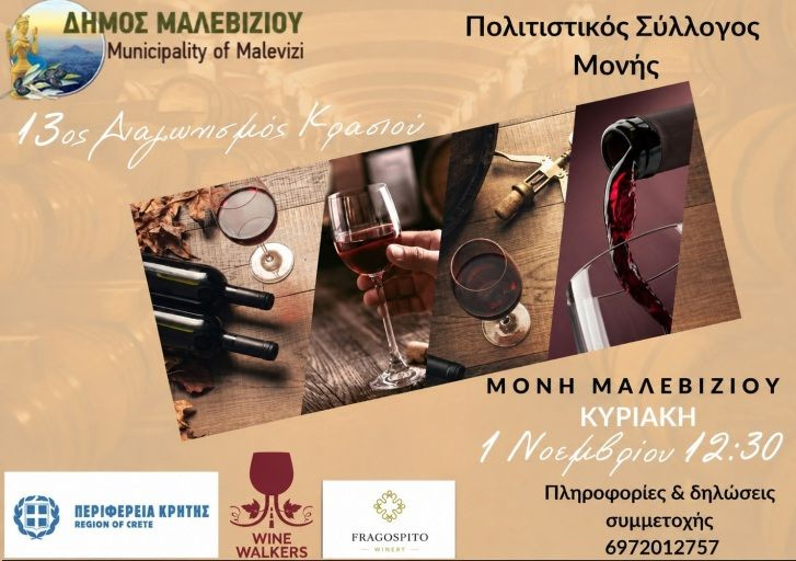 13ος Διαγωνισμός Κρασιού στη Μονή Μαλεβιζίου την Κυριακή 1 Νοεμβρίου