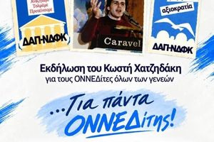 Κ. Χατζηδάκης: Εκδήλωση με ΟΝΝΕΔίτες όλων των γενεών για τα 52 χρόνια της ΟΝΝΕΔ