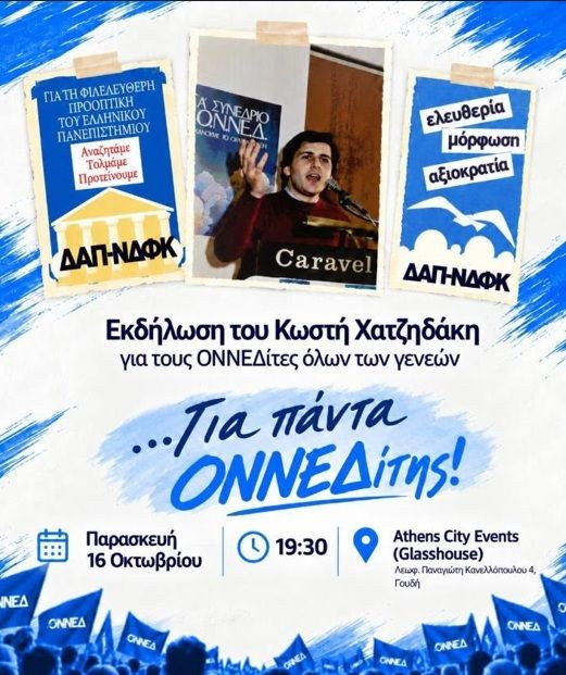 Κ. Χατζηδάκης: Εκδήλωση με ΟΝΝΕΔίτες όλων των γενεών για τα 52 χρόνια της ΟΝΝΕΔ