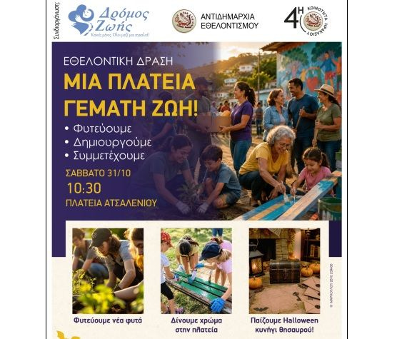 «Μια Πλατεία Γεμάτη Ζωή!» για το Ατσαλένιο