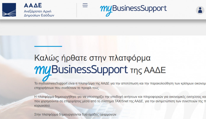 Άνοιξε η πλατφόρμα myBusinessSupport για τη στήριξη επιχειρήσεων στο Ρέθυμνο με έμμεσες οικονομικές απώλειες λόγω κατολίσθησης