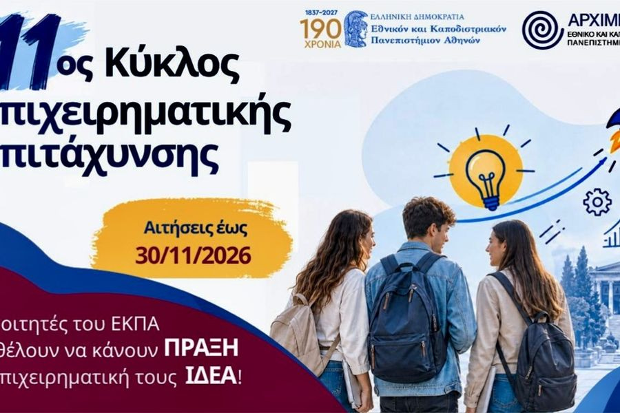 ΕΚΠΑ: Στήριξη σε νέες επιχειρηματικές ιδέες – Αιτήσεις έως 30 Νοεμβρίου