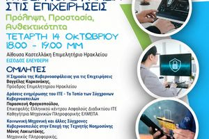 Αύριο η εκδήλωση για την Κυβερνοασφάλεια στις επιχειρήσεις – Δωρεάν εκπαίδευση από το ΙΤΕ