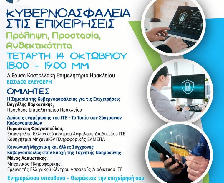 Αύριο η εκδήλωση για την Κυβερνοασφάλεια στις επιχειρήσεις – Δωρεάν εκπαίδευση από το ΙΤΕ