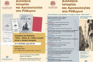 Πανεπιστήμιο Κρήτης: Διαλέξεις Τμήματος Ιστορίας & Αρχαιολογίας για την ακαδημαϊκή κοινότητα & το ευρύ κοινό