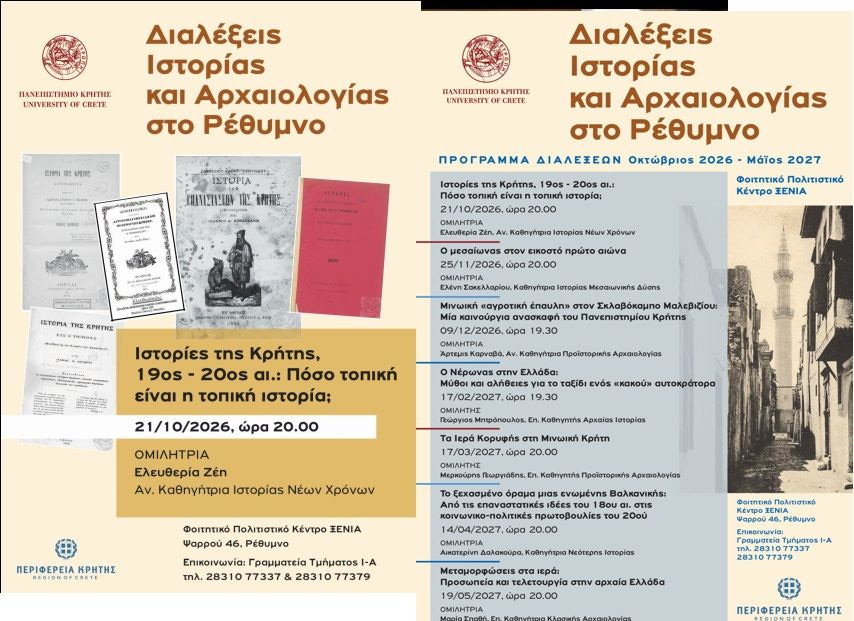 Πανεπιστήμιο Κρήτης: Διαλέξεις Τμήματος Ιστορίας & Αρχαιολογίας για την ακαδημαϊκή κοινότητα & το ευρύ κοινό