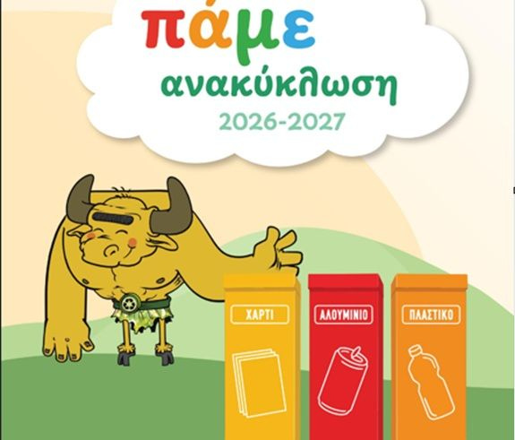 Ανοικτή πρόσκληση του Δήμου Ηρακλείου προς τα σχολεία για τον Σχολικό Μαραθώνιο «Πάμε Ανακύκλωση»