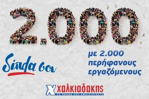 Χαλκιαδάκης Α.Ε.: Έκτακτη παροχή 300€ σε καθέναν από τους 2.080 εργαζομένους της