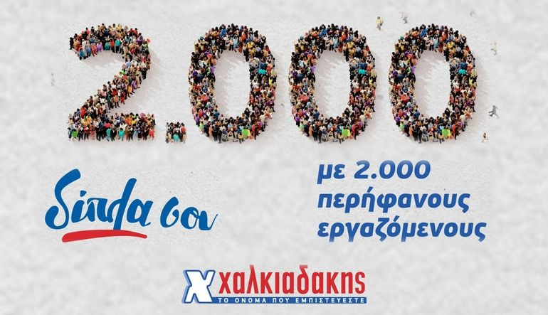 Χαλκιαδάκης Α.Ε.: Έκτακτη παροχή 300€ σε καθέναν από τους 2.080 εργαζομένους της