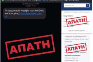 Απάτη με δήθεν πρόστιμα για παραβάσεις του ΚΟΚ – Προειδοποίηση της ΕΛΑΣ για SMS