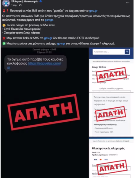 Απάτη με δήθεν πρόστιμα για παραβάσεις του ΚΟΚ – Προειδοποίηση της ΕΛΑΣ για SMS