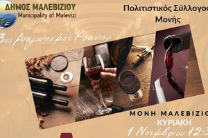 Ξεκινά ο 13ος Διαγωνισμός Κρασιού στη Μονή