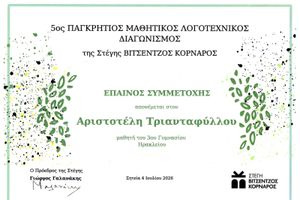 Έπαινος για μαθητή του 3ου Γυμνασίου Ηρακλείου στον Παγκρήτιο Μαθητικό Λογοτεχνικό Διαγωνισμό