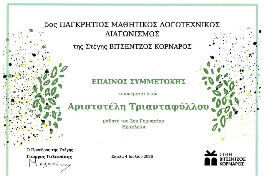 Έπαινος για μαθητή του 3ου Γυμνασίου Ηρακλείου στον Παγκρήτιο Μαθητικό Λογοτεχνικό Διαγωνισμό