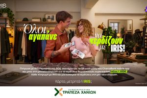 Η Τράπεζα Χανίων συμμετέχει στη νέα προωθητική ενέργεια IRIS Payments – Κάθε μήνα ένας τυχερός κερδίζει 1.300€ για αγορές σε σούπερ μάρκετ