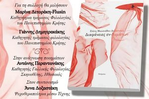 Παρουσιάζεται στο Ηράκλειο η νέα ποιητική συλλογή της Ελένης Μωυσιάδου-Δοξαστάκη