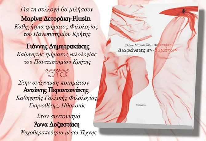 Παρουσιάζεται στο Ηράκλειο η νέα ποιητική συλλογή της Ελένης Μωυσιάδου-Δοξαστάκη