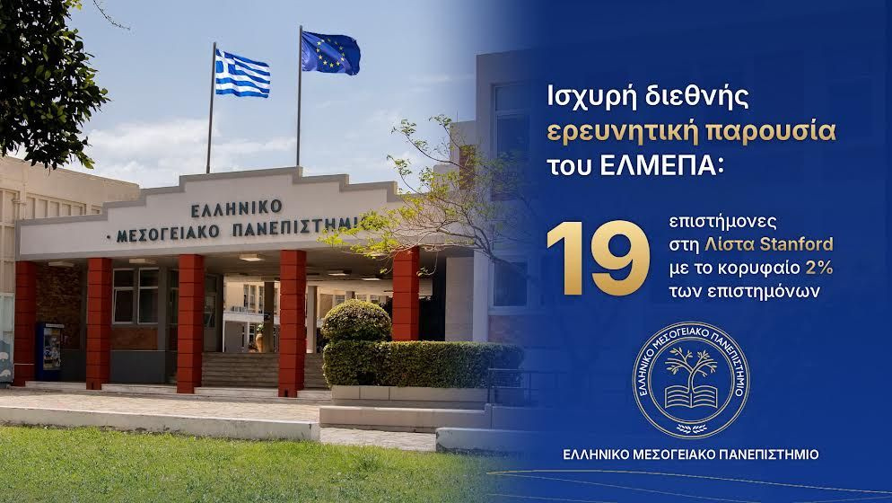 ΕΛ.ΜΕ.ΠΑ.: 19 επιστήμονες στη λίστα Stanford με το κορυφαίο 2% των επιστημόνων